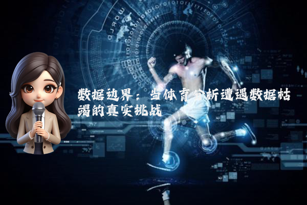数据边界：当体育分析遭遇数据枯竭的真实挑战
