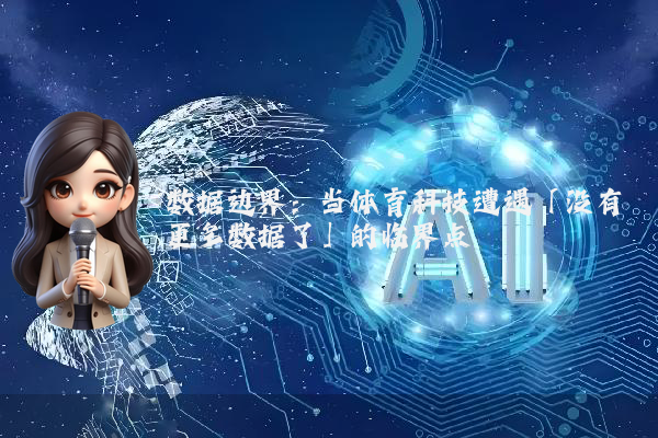 数据边界：当体育科技遭遇「没有更多数据了」的临界点