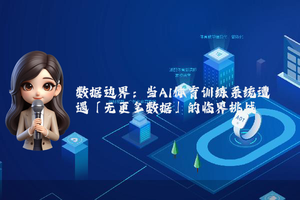 数据边界：当AI体育训练系统遭遇「无更多数据」的临界挑战