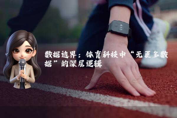 数据边界：体育科技中“无更多数据”的深层逻辑