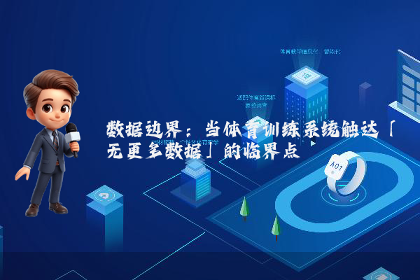数据边界：当体育训练系统触达「无更多数据」的临界点
