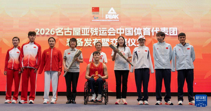 2026名古屋亚残运会中国体育代表团装备发布会暨交接仪式举行