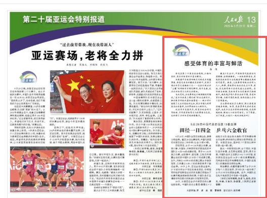感受体育的丰富与鲜活（亚运观澜）