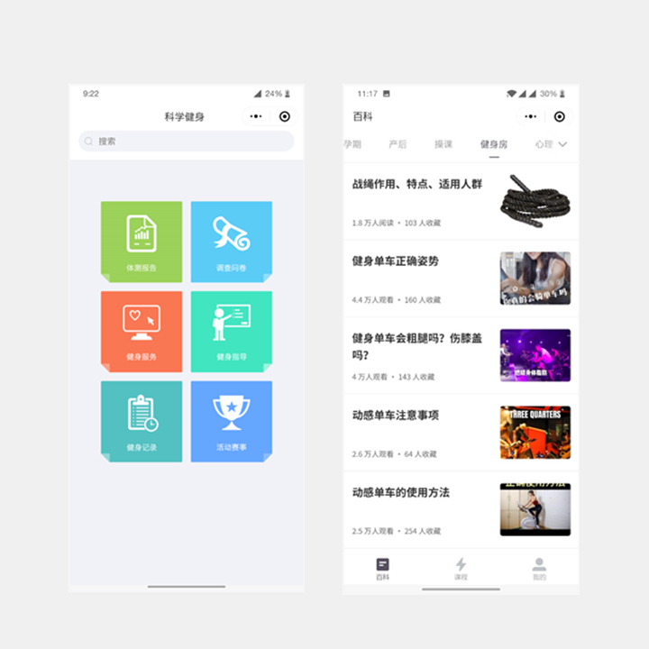 科学健身 - 界面展示