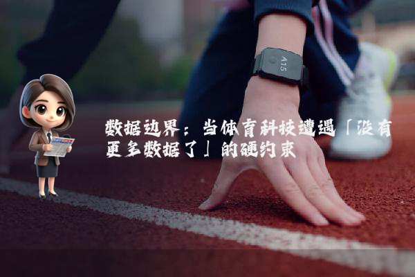数据边界:当体育科技遭遇「没有更多数据了」的硬约束