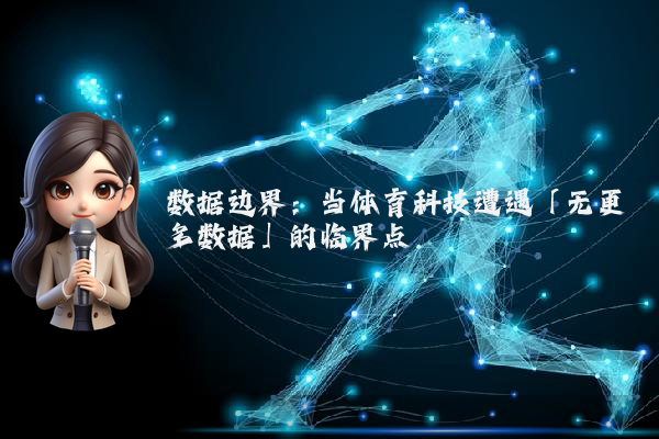 数据边界:当体育科技遭遇「无更多数据」的临界点