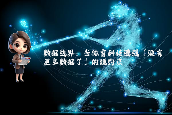 数据边界:当体育科技遭遇「没有更多数据了」的硬约束