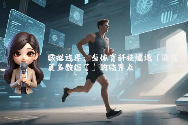 数据边界:当体育科技遭遇「没有更多数据了」的临界点