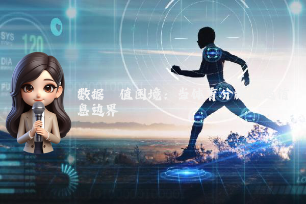 数据阈值困境:当体育分析遭遇信息边界
