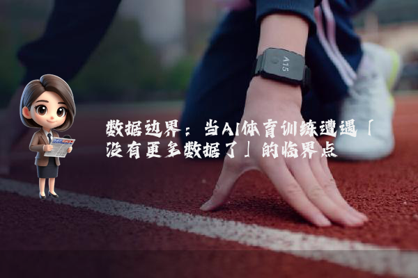 数据边界:当AI体育训练遭遇「没有更多数据了」的临界点