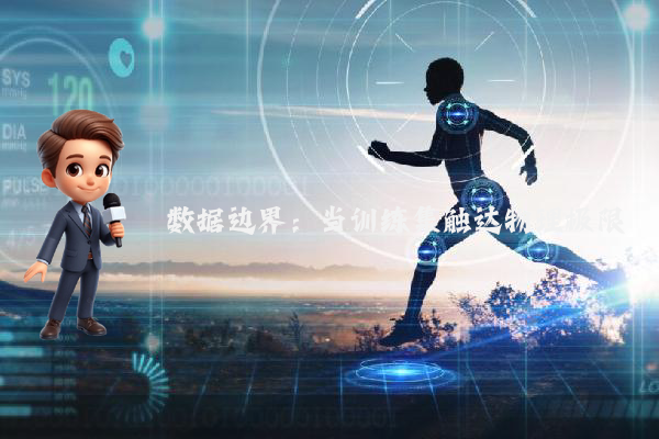 数据边界:当训练集触达物理极限