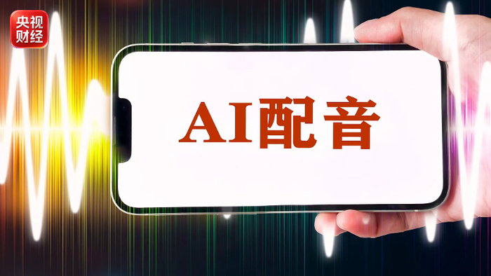 AI克隆声音有哪些法律边界?专家解读