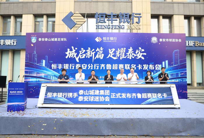 金融赋能体育惠民 恒丰银行齐鲁超赛联名卡在泰安发布